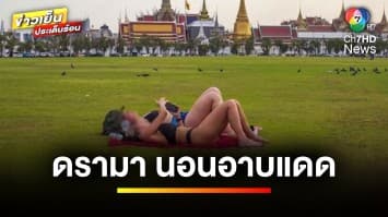 ดรามา ! สาวต่างชาตินุ่งบิกินี อาบแดดกลางสนามหลวง | ข่าวเย็นประเด็นร้อน