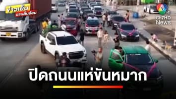 กฎหมายว่าอย่างไร ? เหตุปิดถนน “แห่ขันหมาก” | รู้กฎหมาย กับ มิสเตอร์ฆ่าโง่