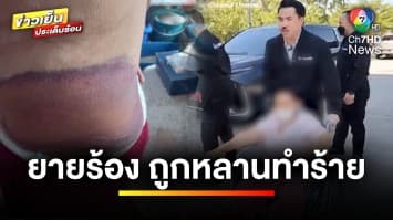 คุณยายอายุ 79 ปี ร้อง “กัน จอมพลัง” ถูกหลานแท้ ๆ ทำร้ายร่างกาย | ข่าวเย็นประเด็นร้อน