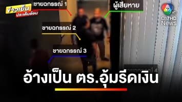 เร่งล่า ! ชาย 4 คน อ้างเป็นตำรวจ รีดเงินพ่อค้ากระเป๋า | เบื้องหลังข่าว กับ กาย สวิตต์
