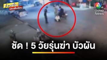 เปิดภาพ ! กล้องวงจรปิด ชี้ชัด 5 วัยรุ่นอุ้ม-ทำร้าย “ป้าบัวผัน” | ข่าวเย็นประเด็นร้อน