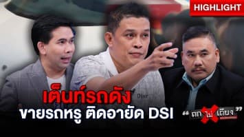 หนุ่มงง ซื้อ “ซุปเปอร์คาร์” จากเต็นท์ดัง กลับติดอายัด DSI โอนไม่ได้ !? : ช็อตเด็ด ถกไม่เถียง