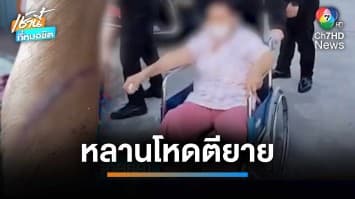 เร่งช่วยยายวัย 79 ปี ถูกหลานชายแท้ ๆ ทุบตี บาดเจ็บสาหัส | เช้านี้ที่หมอชิต