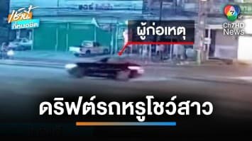 อย่าหาทำ ! รถหรูเปิดประทุน ซิ่งดริฟต์โชว์สาวกลางสี่แยกไฟแดง | เช้านี้ที่หมอชิต