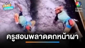 ครูสอนปีนผาอ่าวไร่เลย์ พลาดตกหน้าผาสูง 3 เมตร บาดเจ็บ | เช้านี้ที่หมอชิต