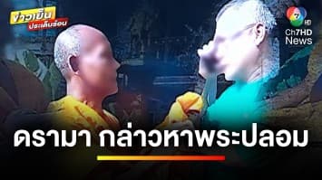 ดรามา ! มนุษย์ลุง จับตัวพระภิกษุ-ฉุดกระชาก กล่าวหาว่าเป็น “พระปลอม” | ข่าวเย็นประเด็นร้อน