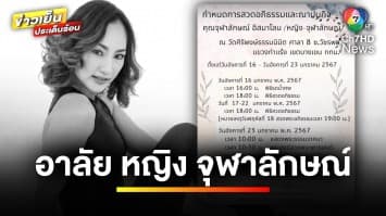 วงการบันเทิงเศร้า “หญิง จุฬาลักษณ์” อดีตนักแสดงเสียชีวิต | ข่าวเย็นประเด็นร้อน