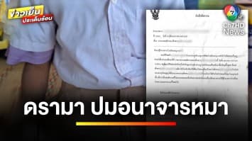 ขอโทษแล้ว ! หลังครู-ผอ. กล่าวหาเด็กอนาจารสุนัข แจงยังไม่ได้ตรวจสอบ | ข่าวเย็นประเด็นร้อน