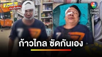 ส้มเดือด ! สมาชิก “พรรคก้าวไกล” ซัดกันเอง บาดเจ็บสาหัส | เบื้องหลังข่าว กับ กาย สวิตต์