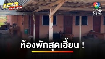 เฮี้ยนจัด ! ห้องพักเดียว เสียชีวิต 3 คน ท่าเดียวกัน | ข่าวเย็นประเด็นร้อน