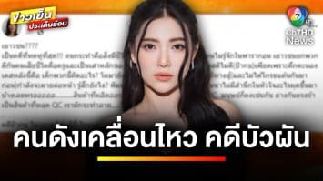 คนบันเทิงทนไม่ไหว ! ตั้งคำถามคดี “ป้าบัวผัน” | ข่าวเย็นประเด็นร้อน