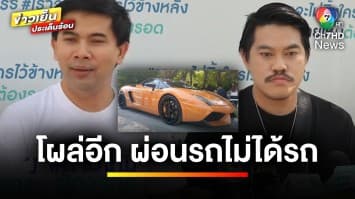 โผล่อีกแล้ว ! หนุ่มผ่อนรถซูเปอร์คาร์ ถูก “DSI” อายัด ห้ามขายต่อ | ข่าวเย็นประเด็นร้อน