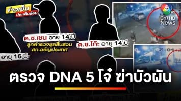 ตำรวจขอหมายศาล ตรวจดีเอ็นเอ 5 เยาวชน ฆ่า “ป้าบัวผัน” | ข่าวเย็นประเด็นร้อน