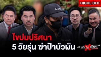 ไขปริศนา “ลุกเปี๊ยก” รับผิดแทน “5 ทรชน” ฆ่าป้าบัวผัน : ช็อตเด็ด ถกไม่เถียง