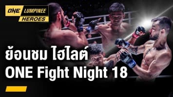 ไฮไลต์ 2 นักชกไทย ใน ONE Fight Night 18 | ONE ลุมพินี Heroes | 16 ม.ค. 67 | Ch7HD