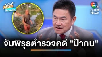 “รองแต้ม” จับพิรุธตำรวจ ถาม  “ลุงเปี๊ยก” รู้เห็นพยานหลักฐานได้อย่างไร ? | เช้านี้ที่หมอชิต