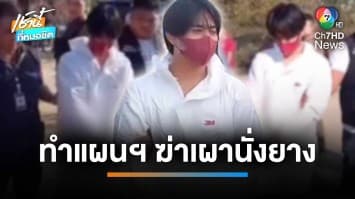 คุมตัวทำแผนฯ ลูกฆ่า-แฟนหิ้วยาง-แม่จุดน้ำมัน เผานั่งยางหนุ่มกาฬสินธุ์ | เช้านี้ที่หมอชิต