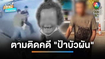 “บิ๊กโจ๊ก” ปิดประตูสอบ “ลุงเปี๊ยก” ไขความจริงคดีอุ้มฆ่า “ป้าบัวผัน” | เช้านี้ที่หมอชิต