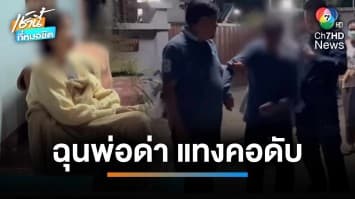 ลูกทรพี ! โมโหโดนดุเปิดเพลงดัง ใช้มีดแทงคอพ่อ อายุ 85 ปี เสียชีวิต | เช้านี้ที่หมอชิต