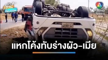 รถบรรทุกกากน้ำตาล หลุดโค้งพลิกคว่ำทับร่างผัว-เมีย เสียชีวิตสลด | เช้านี้ที่หมอชิต