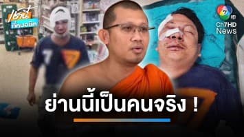 ฉาวไม่พัก ! เจ้าอาวาสซัด “ก้าวไกล” เอาการเมืองมาวุ่นในวัด จ.นนทบุรี | เช้านี้ที่หมอชิต