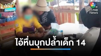 หนุ่มหื่นบุกปล้ำเด็ก ม.4 โชคดีแม่มาช่วยทัน โดนจับได้อ้างป่วยจิต | เช้านี้ที่หมอชิต