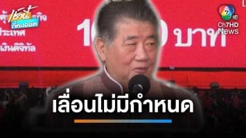 เลื่อนอีกแล้ว ! ประชุมบอร์ด “เงินดิจิทัลฯ” ล่ม อ้างรอความเห็น ป.ป.ช. | เช้านี้ที่หมอชิต