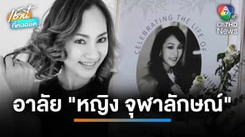 อาลัย “หญิง จุฬาลักษณ์” ดาราสาวยุค 90 คนบันเทิงร่วมพิธีรดน้ำศพ | เช้านี้ที่หมอชิต