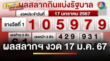 ผลสลากกินแบ่งรัฐบาล งวดประจำวันที่ 17 มกราคม 2567 รางวัลที่ 1 คือ 105979 | ข่าวเย็นประเด็นร้อน