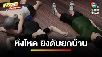 หึงโหด ! ผัวยิง “เมีย-แม่ยาย” ก่อนยิงตัวตายตาม เหตุคิดว่าเมียมีคนอื่น | ข่าวเย็นประเด็นร้อน