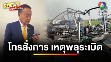 “เศรษฐา” โทรด่วน ! สั่งการเหตุพลุระเบิด พร้อมกำชับตรวจสอบโรงงาน | ข่าวเย็นประเด็นร้อน