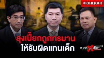 ลือหนัก “ลุงเปี๊ยก” ถูกคลุมถุงดำ บังคับให้สารภาพ คดีฆ่า “ป้าบัวผัน” : ช็อตเด็ด ถกไม่เถียง
