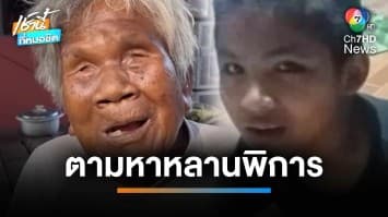 ยายร่ำไห้ ตามหาหลานพิการหูหนวก-เป็นใบ้ หายตัวงานปีใหม่ | เช้านี้ที่หมอชิต