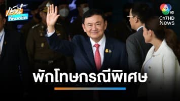 ราชทัณฑ์แจง “ทักษิณ” คุณสมบัติครบ เข้าเกณฑ์พักโทษกรณีพิเศษ | เช้านี้ที่หมอชิต