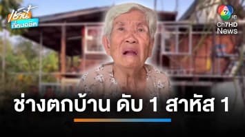 แทบช็อก ! ยายนั่งลุ้นรางวัลที่ 1 ช่างต่อเติมบ้านตกดับ 1 สาหัส 1 จ.สมุทรสงคราม | เช้านี้ที่หมอชิต