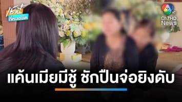 พิษรักแรงหึง ! เปิดชนวนฆ่า 3 ศพ แค้นเมียมีชู้ ชักปืนจ่อยิงดับสยอง | เช้านี้ที่หมอชิต