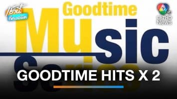 GOODTIME MUSIC SERIES EP.40 GOODTIME HITS X 2 | เช้านี้ที่หมอชิต