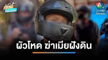 จับแล้ว ! ผัวเหี้ยมฆ่าบีบคอเมีย ฝังศพในหลุมเผาถ่าน สารภาพโมโหโดนด่า | เช้านี้ที่หมอชิต