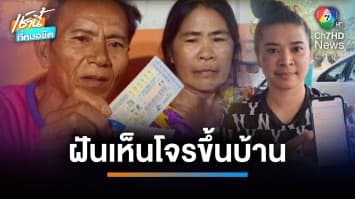 ผัว-เมีย ฝันเห็นโจรขึ้นบ้านถูกรางวัลที่ 1 รวย 12 ล้านบาท | เช้านี้ที่หมอชิต