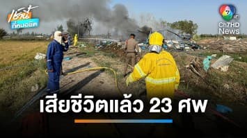 โศกนาฏกรรม ‘โรงงานพลุสุพรรณฯ’ ระเบิดซ้ำสอง ตายเกลื่อน 23 ศพ | เช้านี้ที่หมอชิต