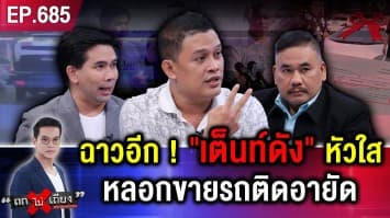 หนุ่มร้อง ซื้อ “รถหรู” เต็นท์ดัง จ่าย 5.9 ล้านบาท แต่โอนไม่ได้  ที่แท้ “ติดอายัด DSI” 