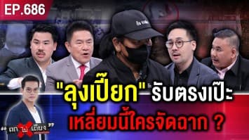 ไขปมลึก ทำไม “ลุงเปี๊ยกสารภาพ” แทน “5 ทรชน” อุ้มฆ่าป้ากบ ?