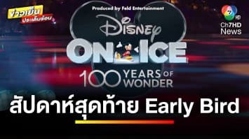 สัปดาห์สุดท้ายเท่านั้น ! กับบัตร Early Bird “DISNEY ON ICE 2024” | บันเทิงวาไรตี้