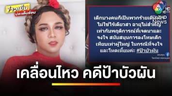 “แพรรี่” เคลื่อนไหว “คดีป้าบัวผัน” สะท้อนอะไรในสังคม | บันเทิงวาไรตี้