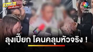 สั่งเด้ง “ผกก. อรัญประเทศ” เซ่นคลิปเสียงขู่ “ลุงเปี๊ยก” รับสารภาพ | ข่าวเย็นประเด็นร้อน