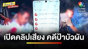 เปิด “คลิปเสียงใหม่” ตำรวจพลาดเอง หรือจงใจ “คดีป้าบัวผัน” | ข่าวเย็นประเด็นร้อน