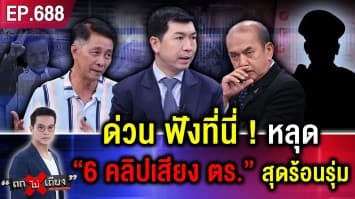 หลุดที่แรก ! “6 คลิปเสียงเด็ด” ตำรวจทำเสียงร้อนรน พบโป๊ะแตก คดีฆ่าป้ากบ