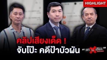 เปิดคลิปเสียง จับโป๊ะตำรวจ พลาดจริง หรือตั้งใจจับแพะ “คดีป้าบัวผัน” : ช็อตเด็ด ถกไม่เถียง