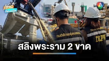 สูญเสียซ้ำซาก ! ถนนพระราม 2 สลิงขาด-กระเช้าร่วง คนงานดับ 1 เจ็บ 1 | เช้านี้ที่หมอชิต