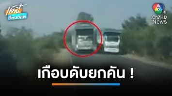 ประณามยับ ! รถบรรทุกอ้อยยึดถนน แซงไม่พ้นหวิดเกิดเหตุสลด | เช้านี้ที่หมอชิต